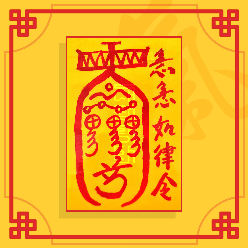 삼재소멸부 / 삼재부적