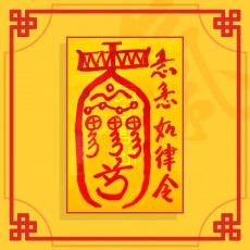 삼재소멸부 / 삼재부적
