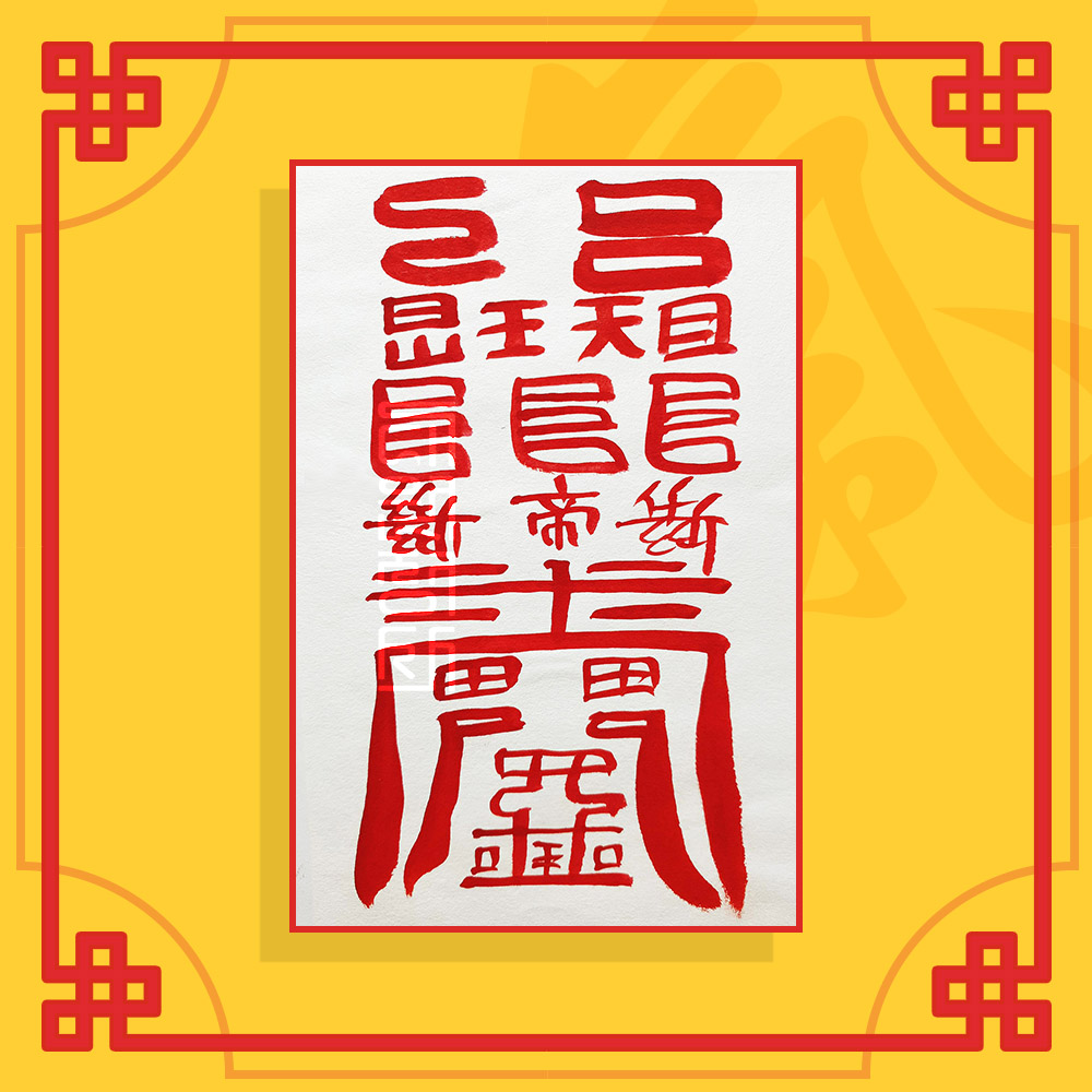 삼재소멸부 음의부적 / 삼재부적