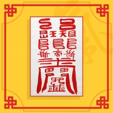 삼재소멸부 음의부적 / 삼재부적