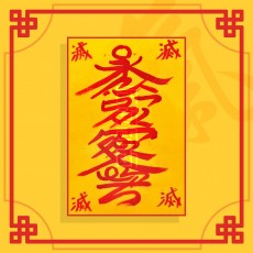 들삼재소멸부 / 삼재부적
