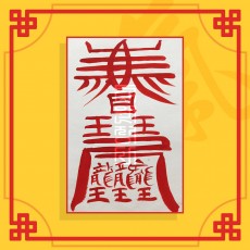 들삼재소멸부 음의 부적 / 삼재부적