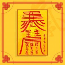 들삼재소멸부세트 (들삼재소멸부+삼재소멸부) / 삼재부적