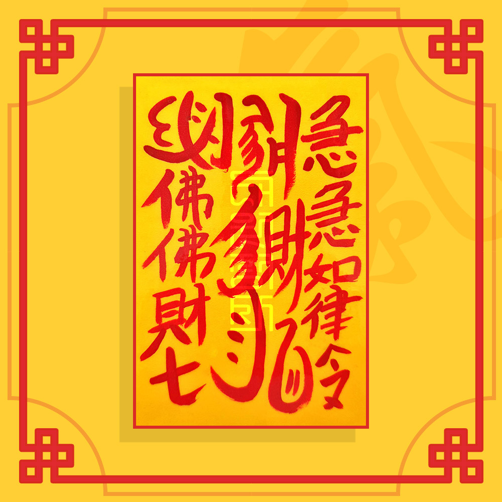 눌삼재소멸부   /   삼재부적