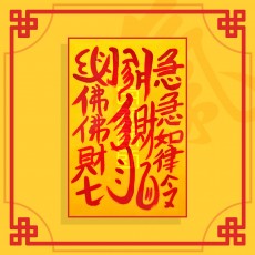 눌삼재소멸부   /   삼재부적