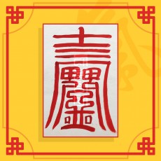 눌삼재소멸부 음의 부적 / 삼재부적