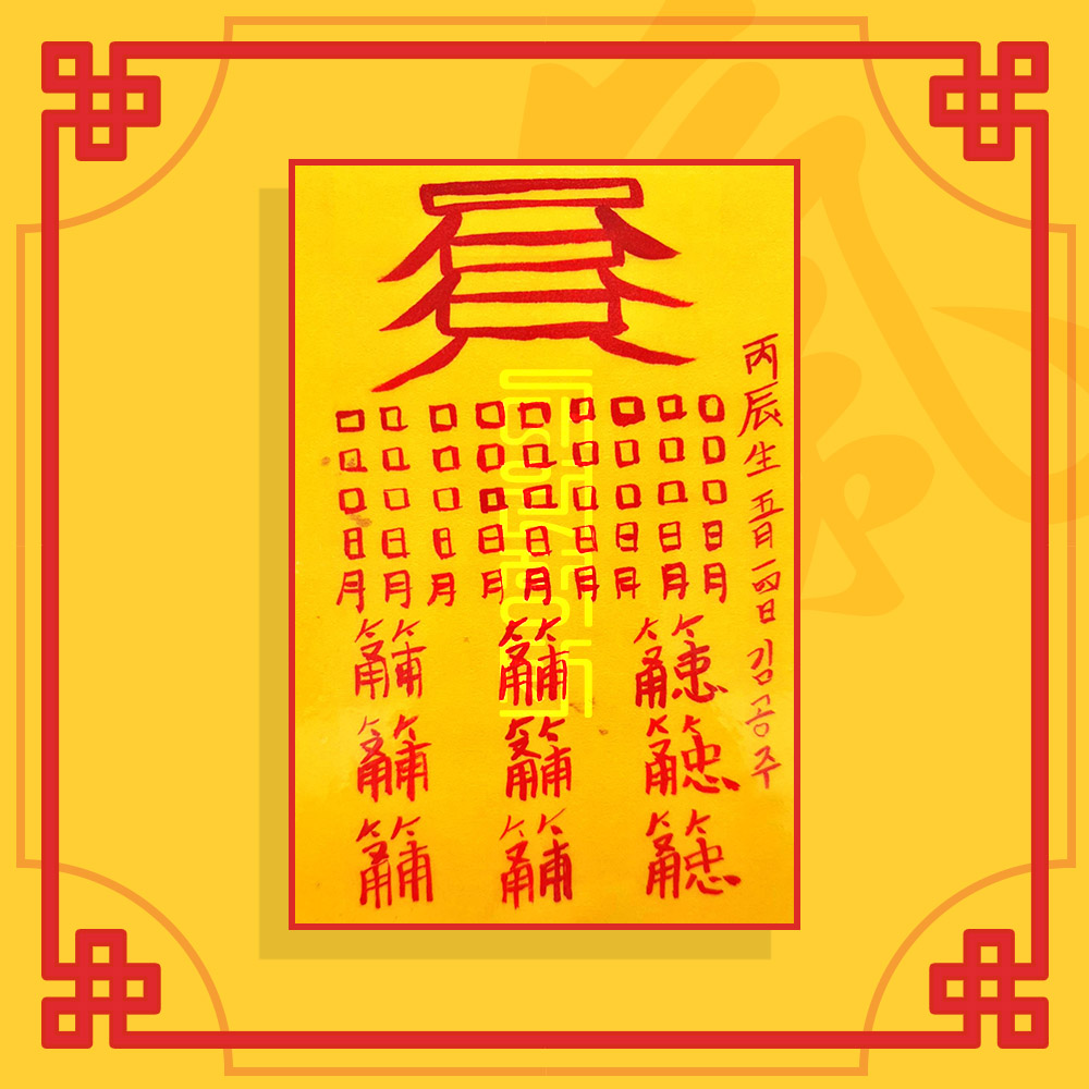 눌삼재소멸부세트 (삼재소멸부+눌삼재소멸부) / 삼재부적