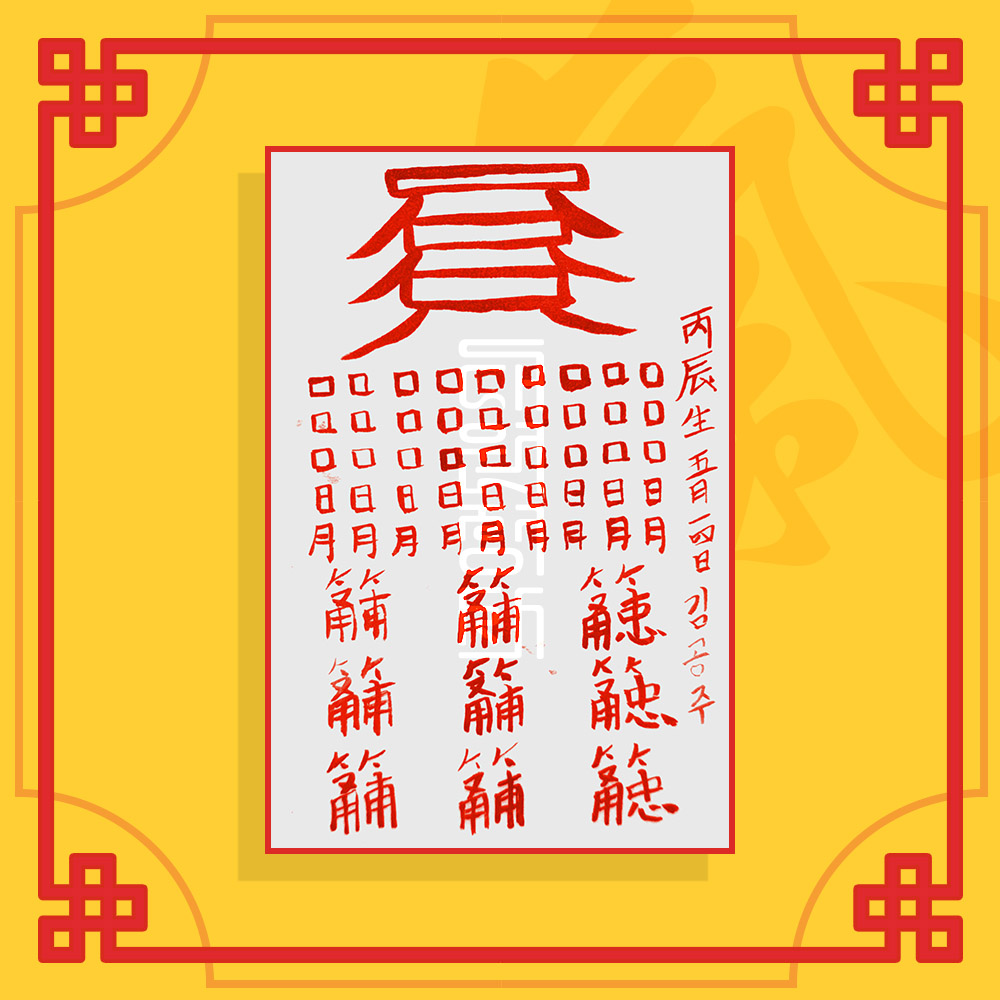 눌삼재소멸부세트 ( 삼재소멸부+눌삼재소멸부 ) 음의 부적 / 삼재부적