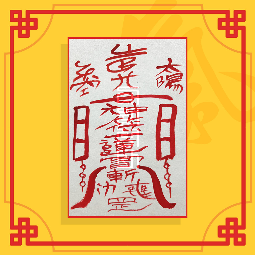 눌삼재소멸부세트 ( 삼재소멸부+눌삼재소멸부 ) 음의 부적 / 삼재부적