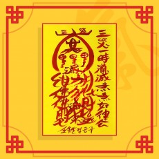 날삼재소멸부 / 삼재부적