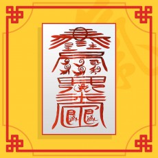 날삼재소멸부 음의 부적 / 삼재부적