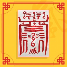 날삼재소멸부세트 ( 삼재소멸부+날삼재소멸부 ) 음의 부적 / 삼재부적