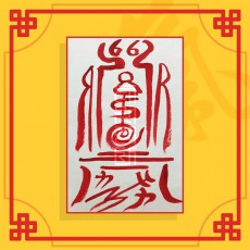 심흡입부(음의 부적) / 애정부적 사랑부적 재회부적 나비부적