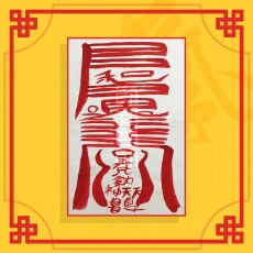 심화합부(음의 부적) / 애정부적 사랑부적 재회부적 나비부적