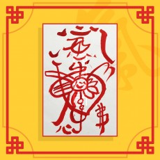 연인합심부(음의 부적) / 애정부적 사랑부적 재회부적 인연부적