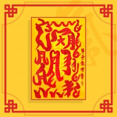 일편단심부 / 애정부적 사랑부적 재회부적 나비부적