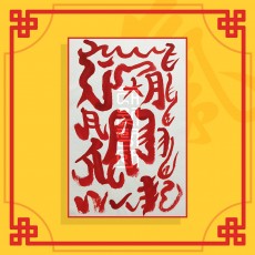 일편단심부(음의 부적) / 애정부적 사랑부적 재회부적 나비부적