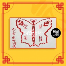 숫나비부 음의 부적 (여성이 사용하는 부적) / 애정부적 사랑부적 재회부적 나비부적