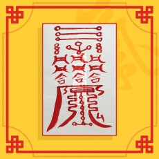 연인부(음의 부적) / 애정부적 사랑부적 재회부적 인연부적