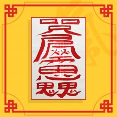 이별방지부(음의 부적) / 애정부적 사랑부적 재회부적 나비부적