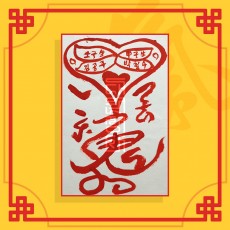 인기부(음의 부적)/ 애정부적 사랑부적 재회부적 나비부적
