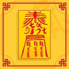 인연속회부 / 애정부적 사랑부적 재회부적 인연부적
