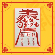 인연속회부(음의 부적) / 애정부적 사랑부적 재회부적 인연부적