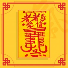 애정원만부 / 애정부적 사랑부적 재회부적 나비부적