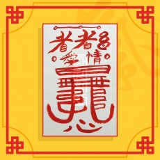 애정원만부(음의 부적) / 애정부적 사랑부적 재회부적 나비부적