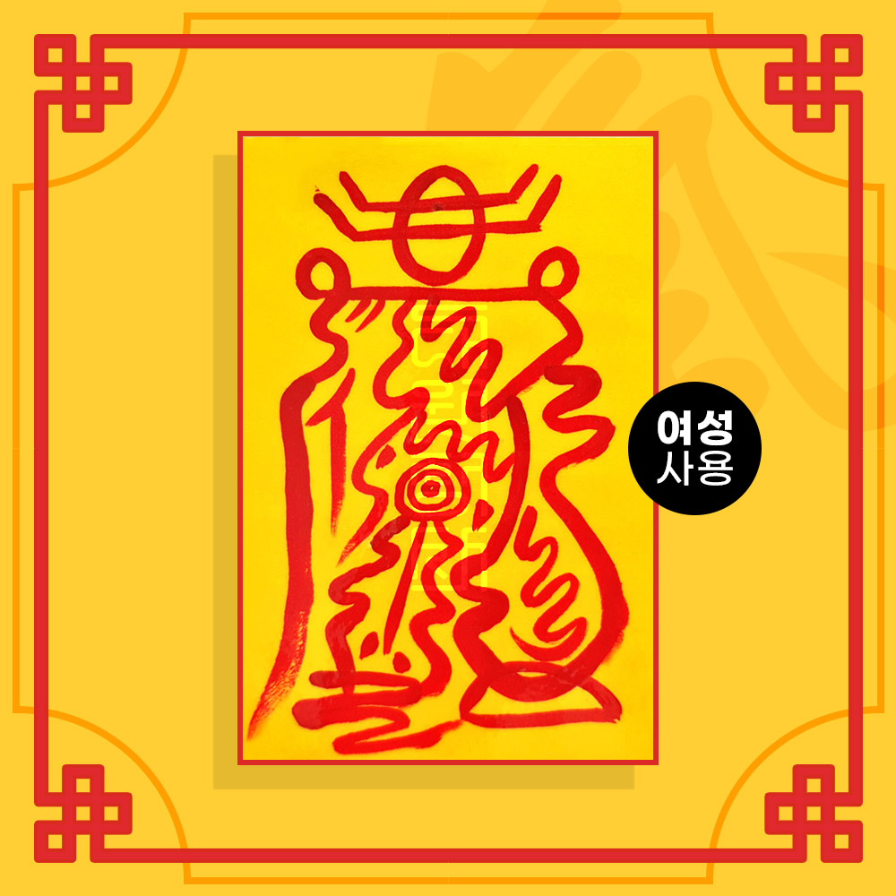 남자바람방지부 (여성이 사용하는 부적) / 애정부적 사랑부적 재회부적 나비부적