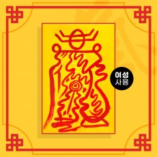 남자바람방지부 (여성이 사용하는 부적) / 애정부적 사랑부적 재회부적 나비부적