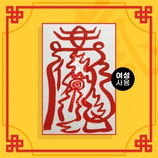남자바람방지부 음의 부적 (여성이 사용하는 부적) / 애정부적 사랑부적 재회부적 나비부적