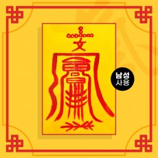 여자바람방지부 (남성이 사용하는 부적) / 애정부적 사랑부적 재회부적 나비부적