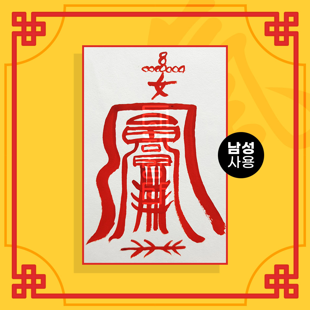 여자바람방지부 음의 부적 (남성이 사용하는 부적) / 애정부적 사랑부적 재회부적 나비부적