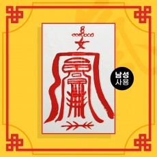 여자바람방지부 음의 부적 (남성이 사용하는 부적) / 애정부적 사랑부적 재회부적 나비부적