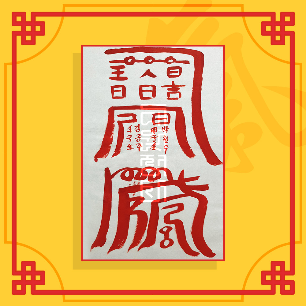 결혼해로부(음의 부적) / 애정부적 사랑부적 재회부적 나비부적