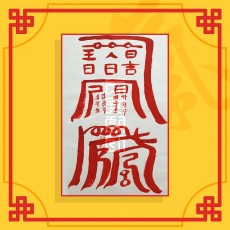 결혼해로부(음의 부적) / 애정부적 사랑부적 재회부적 나비부적