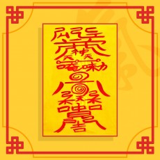 혼인성사부 / 애정부적 사랑부적 재회부적 나비부적