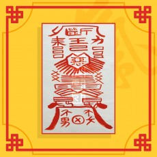 남녀인연단절부(음의 부적) / 이별부적 사랑부적 재회부적 나비부적