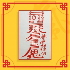 피해방지부(음의 부적) ㅣ 사업부적 재물부적 돈들어오는부적