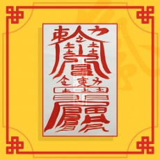 토지공장매매부(음의 부적) ㅣ 매매부적 사업부적 재물부적