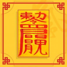 주택매매부 ㅣ 매매부적 사업부적 재물부적