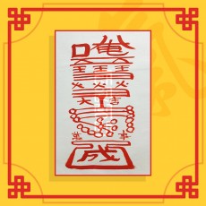 사업운수대길부(음의 부적) ㅣ 사업부적 재물부적 돈들어오는부적