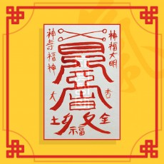 당첨부(음의 부적) ㅣ 사업부적 재물부적 성공부적 당첨부적