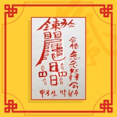 공무원시험합격부(음의 부적) ㅣ 취업부적 소원부적 합격부적