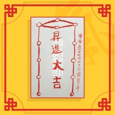승진부(음의 부적) ㅣ 성공부적 취업부적 소원부적 합격부적