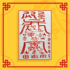 만사대길부(음의 부적) ㅣ 행운의부적 소원부적 성공부적