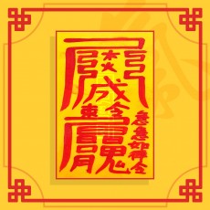 신축이사부 ㅣ 행운의부적 소원부적 이사부적