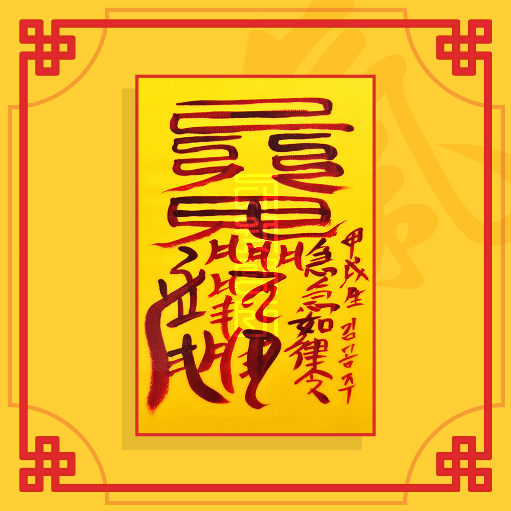 삼살방지부 ㅣ 행운의부적 소원부적 이사부적