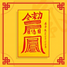 도화살소멸부 ㅣ 퇴마부적 귀신부적 행운부적